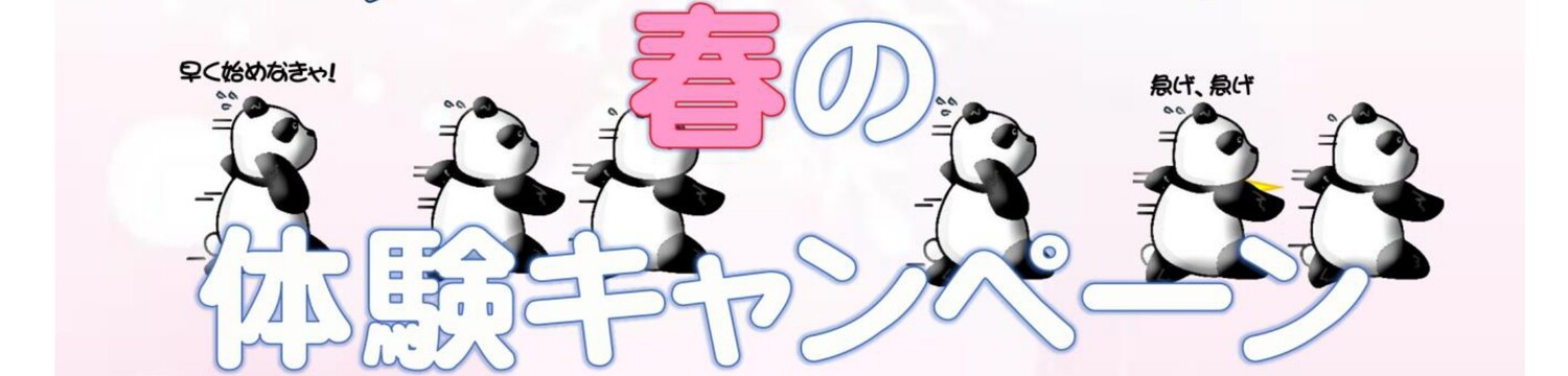 春の体験キャンペーン