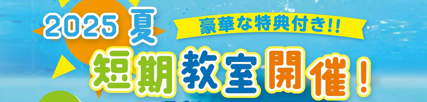 2025年夏の短期教室開催