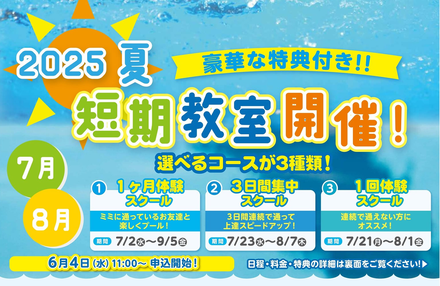 2025年夏の短期教室開催