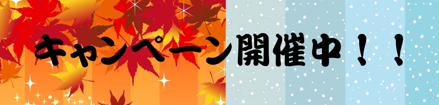 秋冬キャンペーン