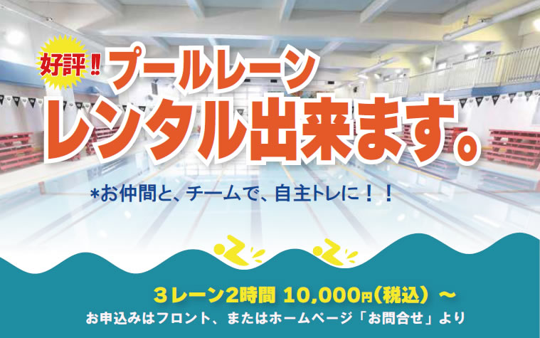 プールレーンレンタル