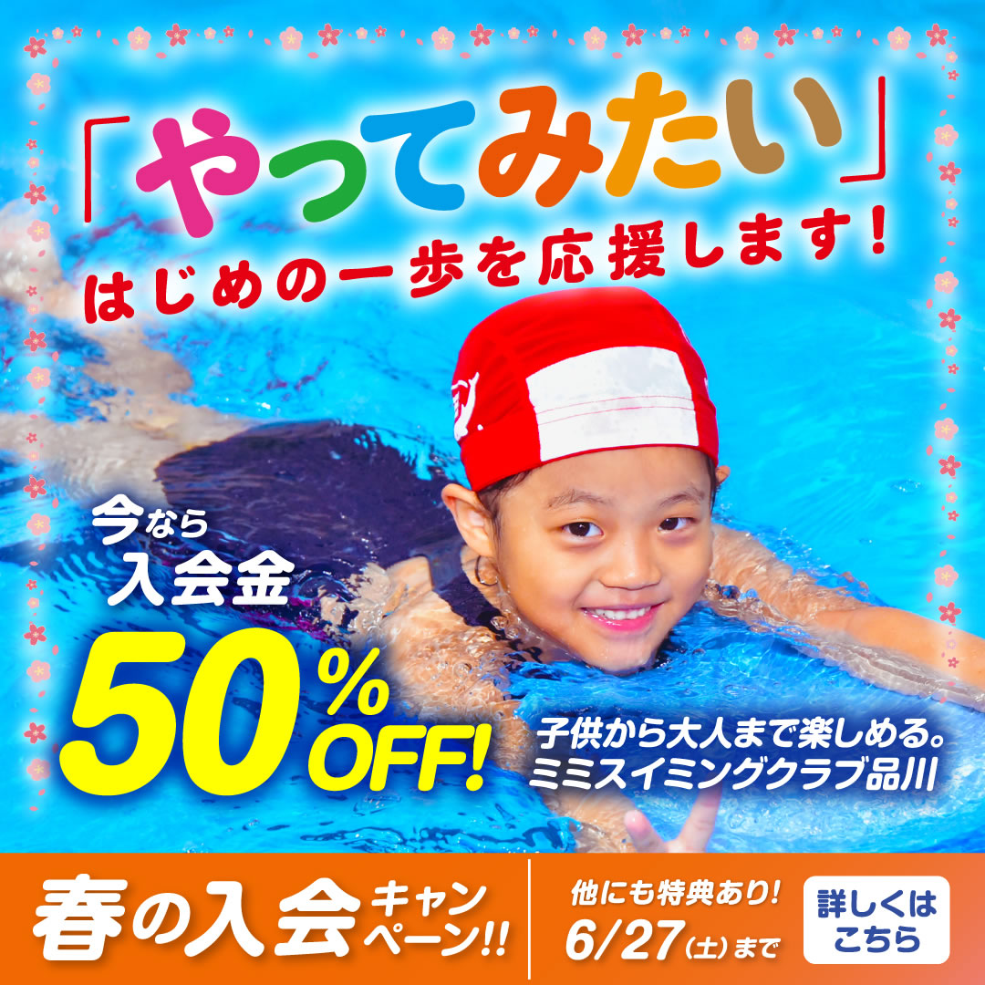 春の入会キャンペーン