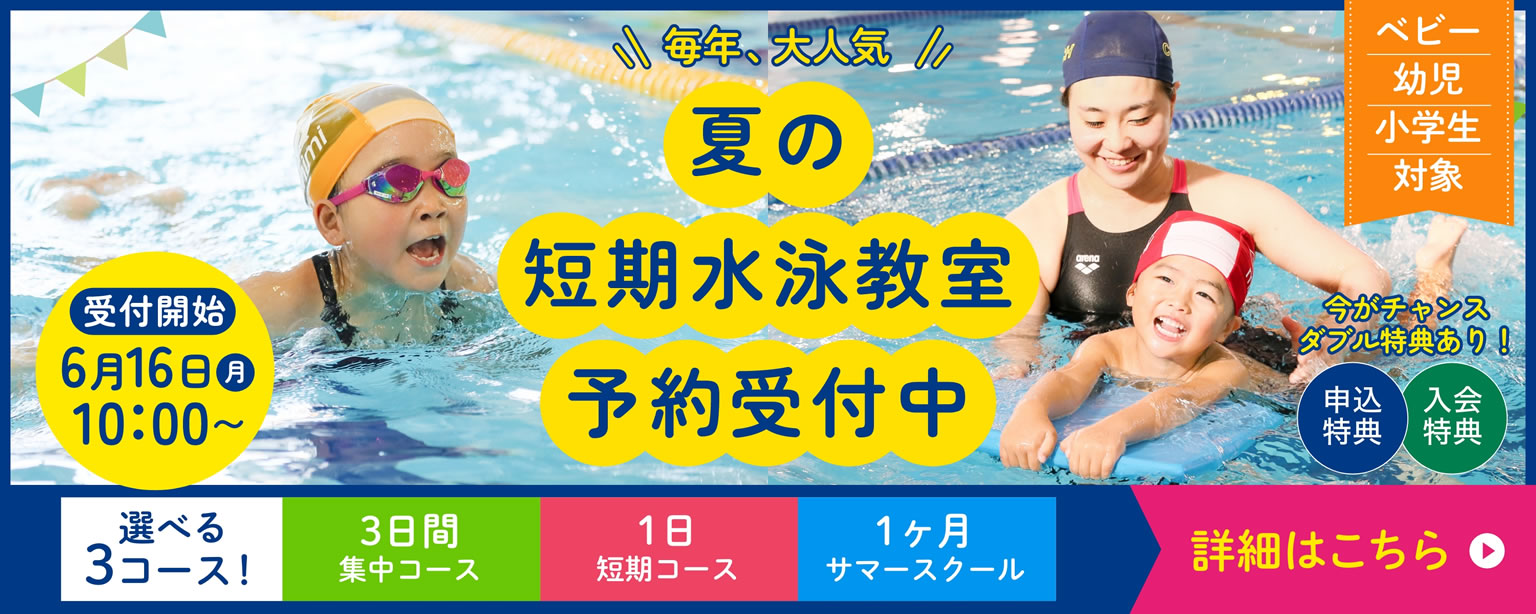 夏の短期水泳教室