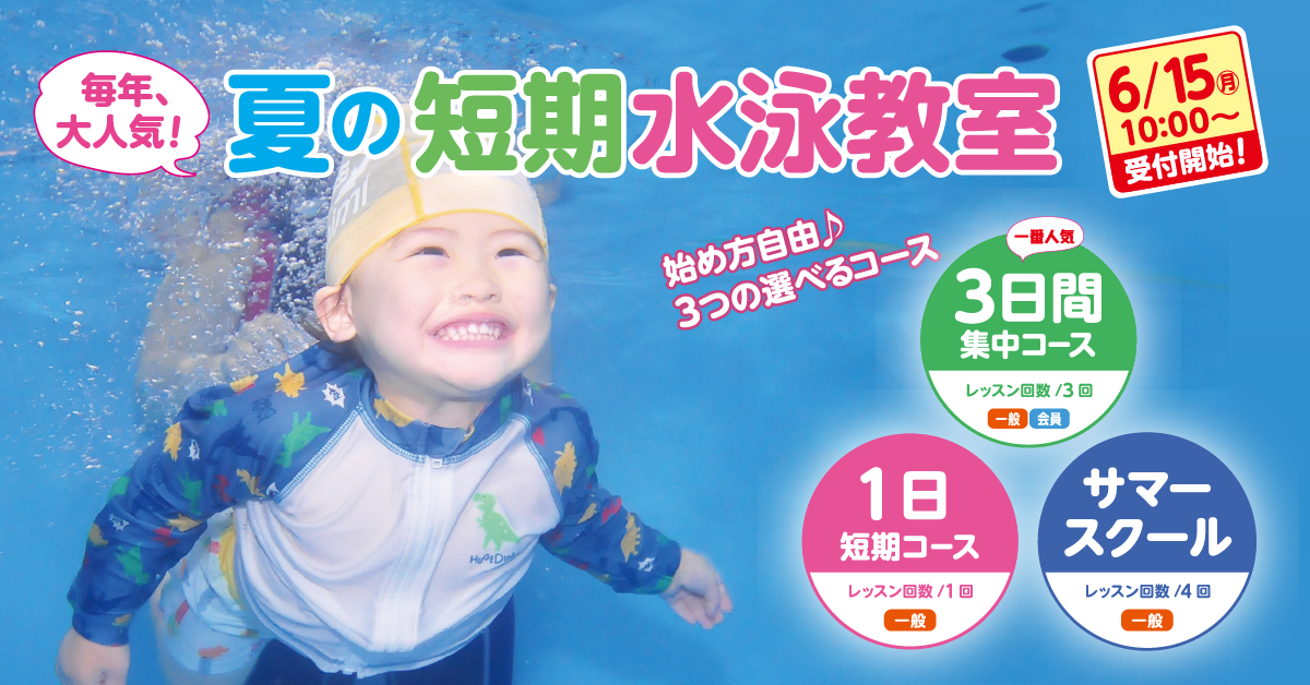 夏の短期水泳教室