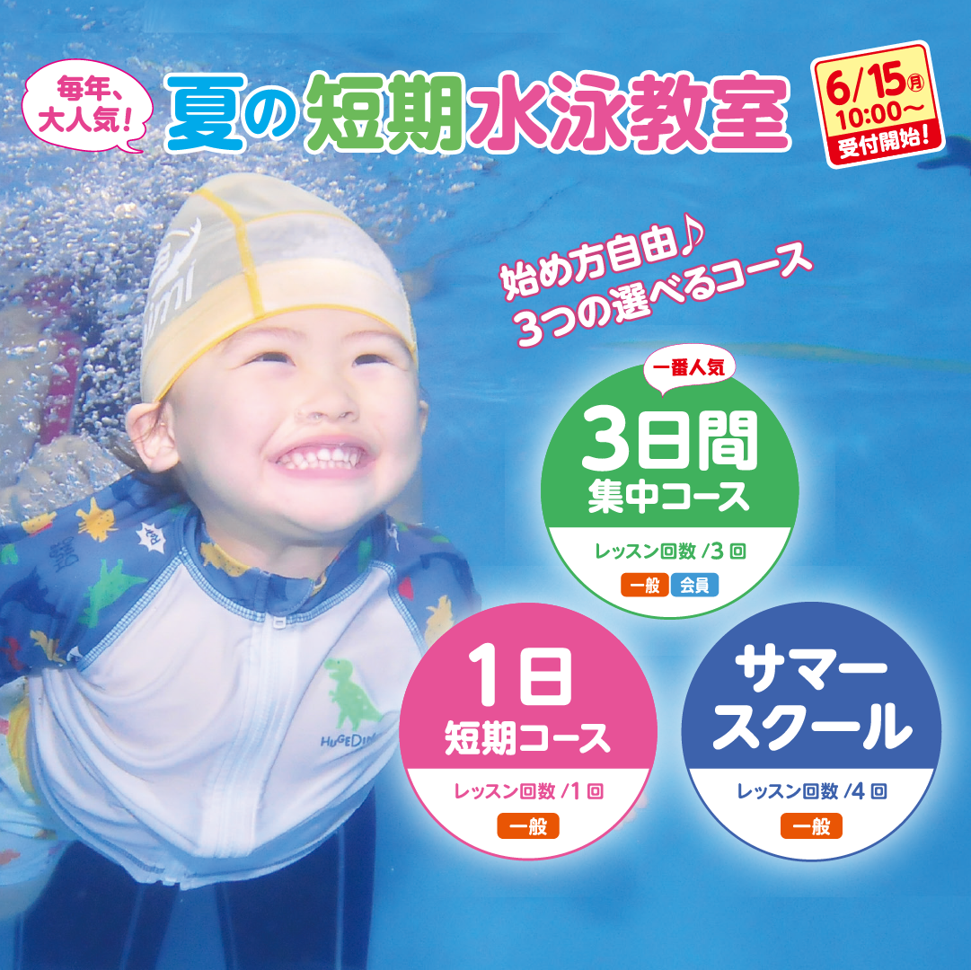 夏の短期水泳教室