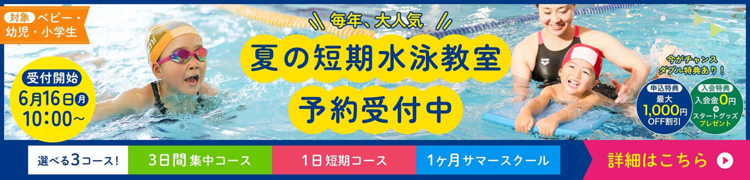 夏の短期水泳教室予約受付中