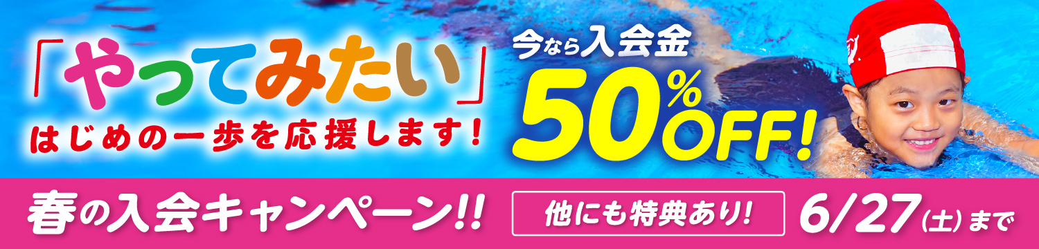 春の入会キャンペーン