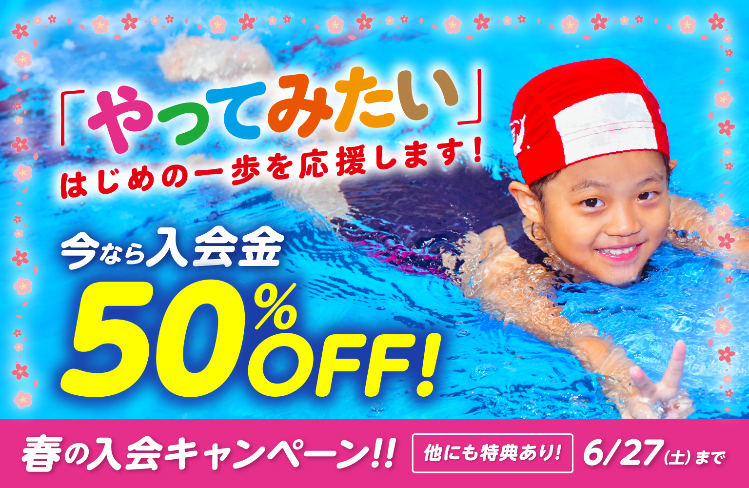 春の入会キャンペーン