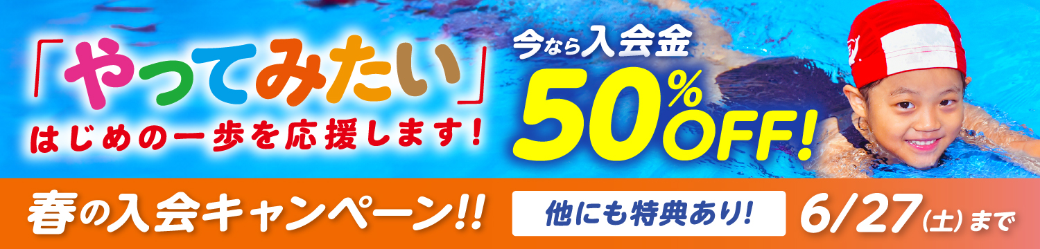 春の入会キャンペーン