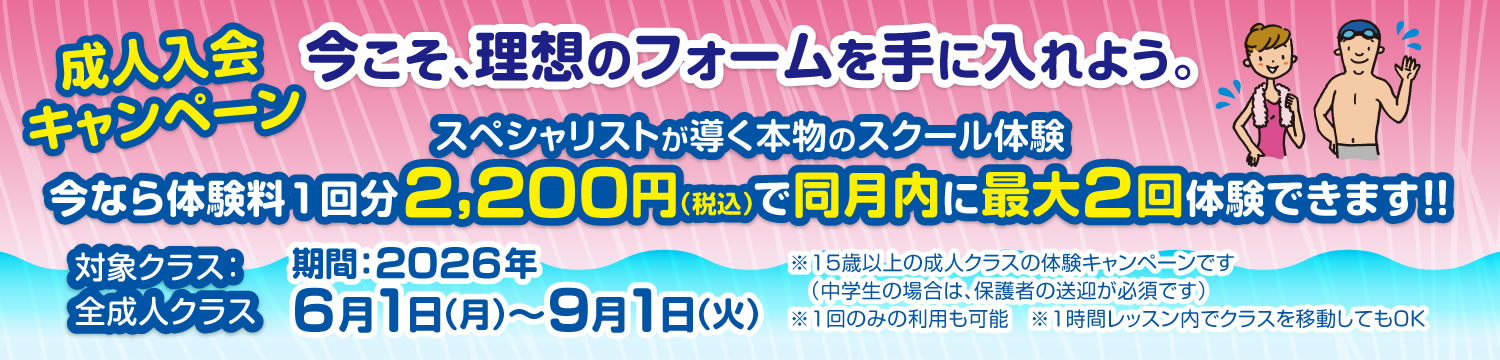 スイミング体験レッスン