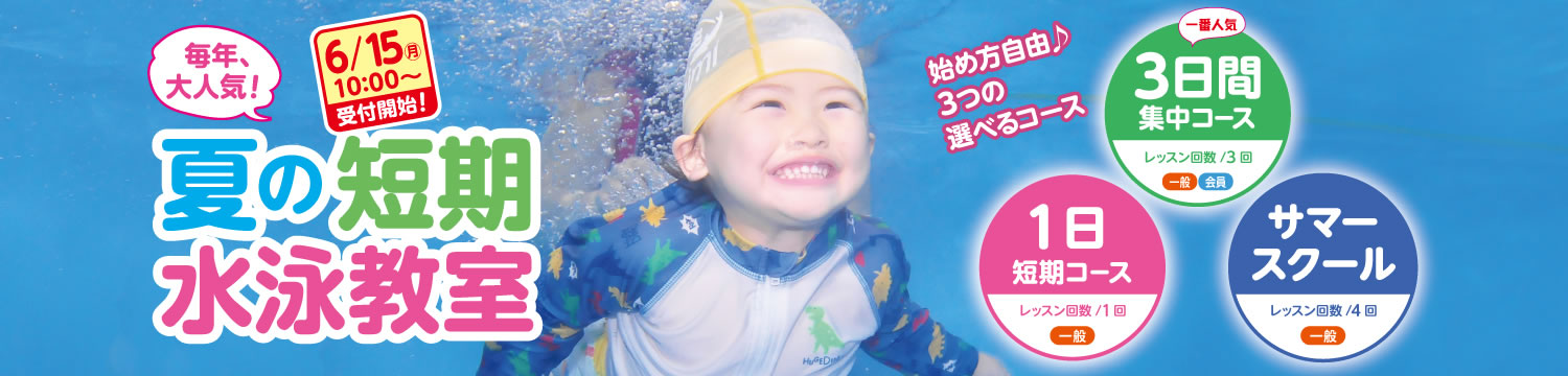 夏の短期水泳教室
