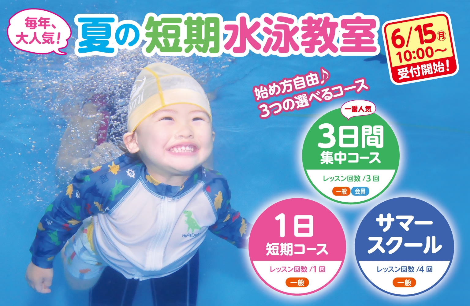 夏の短期水泳教室