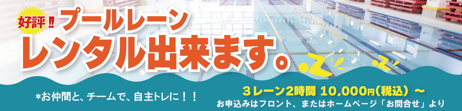 プールレーンレンタル