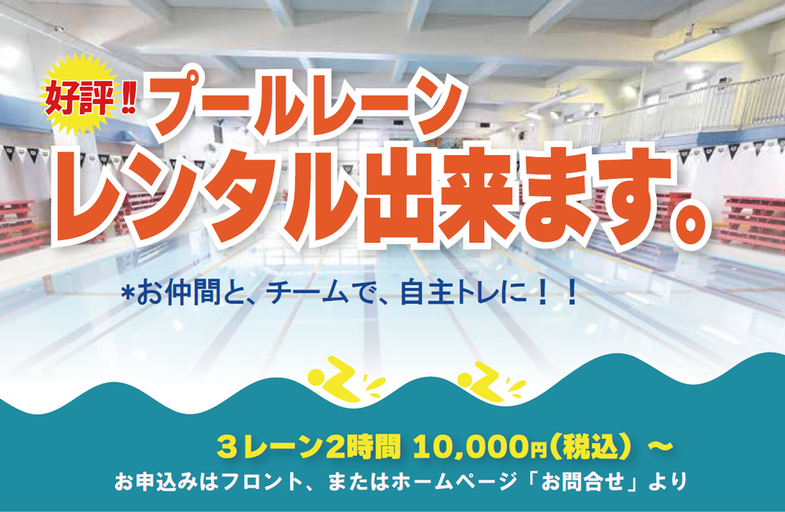 プールレーンレンタル