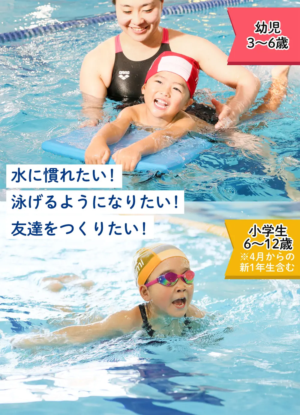ミミスイミングクラブ 幼児3～6才 小学生6〜12才水に慣れたい！泳げるようになりたい！友達をつくりたい！