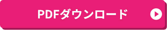 PDFダウンロード