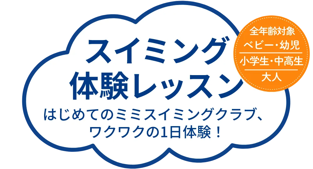 スイミング体験レッスン はじめてのミミスイミングクラブ、ワクワクの1日体験！ 対象 ベビーから大人まで