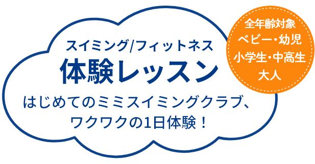 スイミング体験レッスン はじめてのミミスイミングクラブ、ワクワクの1日体験！ 対象 ベビーから大人まで