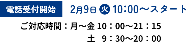 2月11日火10：00〜スタート
