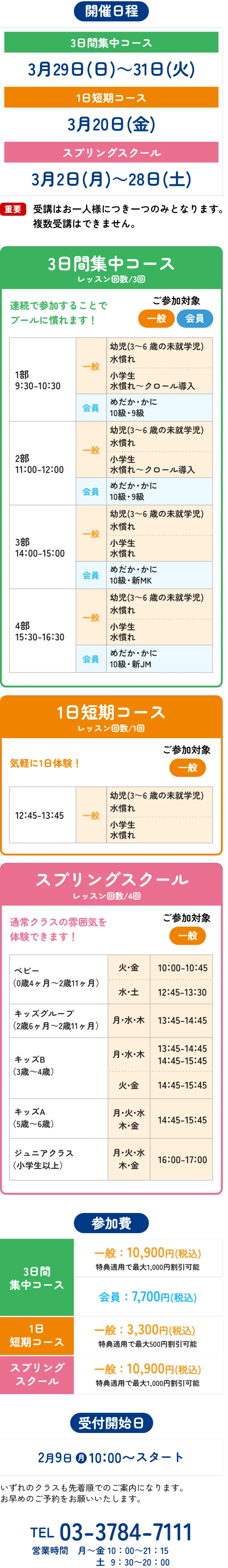 3日間集中コース：3月29日(日)～31日(火)、1日短期コース：3月20日(金)、スプリングスクール：3月2日(月)～28日(土)